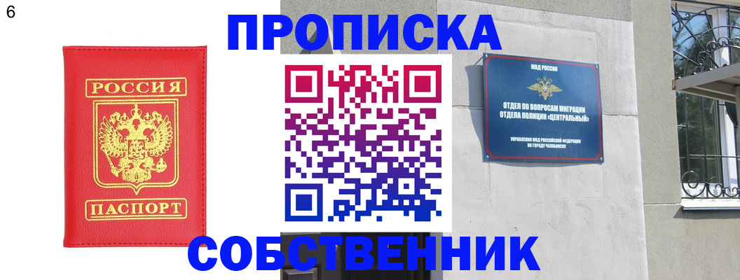 прописка от собственника в Черногорске